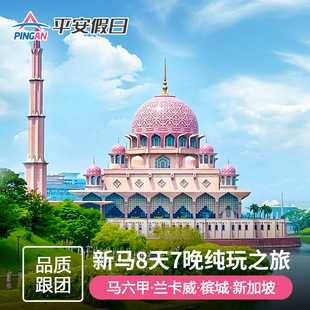 【春节预售9人精品小团】新马旅游马六甲吉隆坡兰卡威8天7晚半自