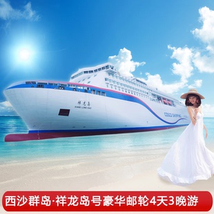 西沙群岛邮轮旅游船票祥龙岛号豪华三沙游轮4天3晚海南三亚出发