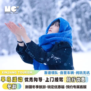 新疆旅游2 6人喀纳斯伊犁禾木赛里木湖早鸟预定活动优惠券