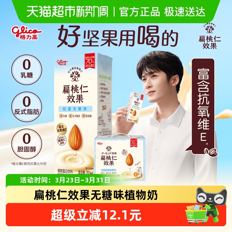 格力高扁桃仁效果无糖味巴旦木奶扁桃仁奶植物奶营养早餐