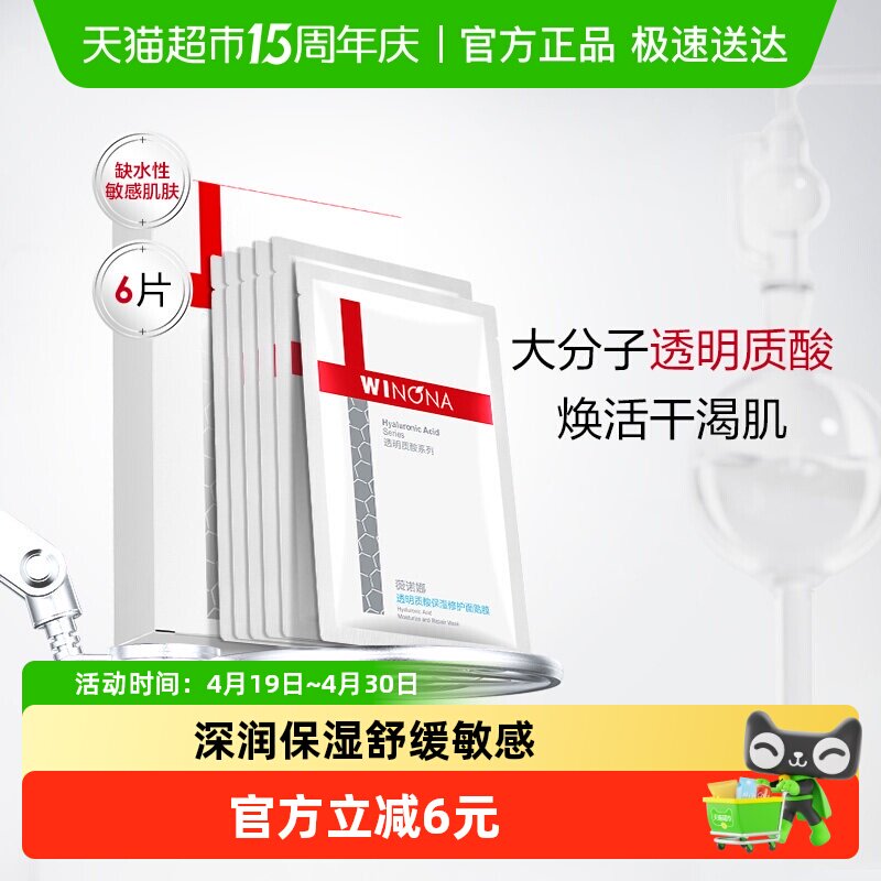【详情页领惊喜红包】薇诺娜透明质酸保湿修护面膜6片补水敏感肌
