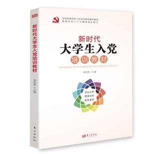 2023版 新时代大学生入党培训教材 高校发展党员工作入党积极分子培训教材党章党政读物党建知识类书籍 9787520714013东方出版