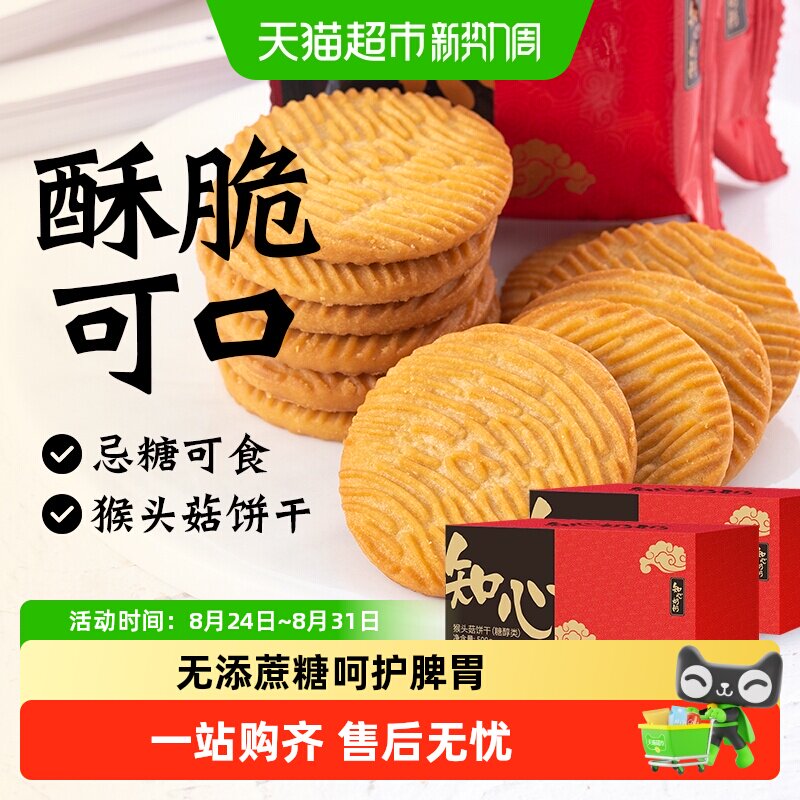 无糖精猴头菇饼干猴菇礼盒中秋老年人糖尿人营养早餐零食品专用胃