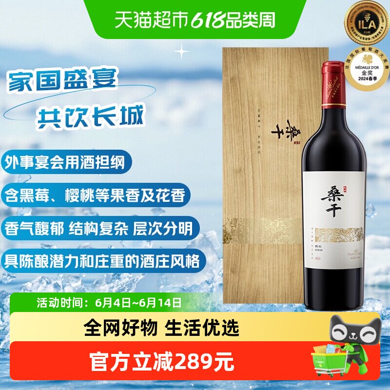 长城桑干酒庄西拉2018干红葡萄酒750ml木盒装名庄宴会用酒