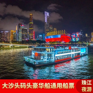 [珠江夜游大沙头游船码头-广东工行号]夜游珠江船票大沙头码头蓝海豚豪华船游船票