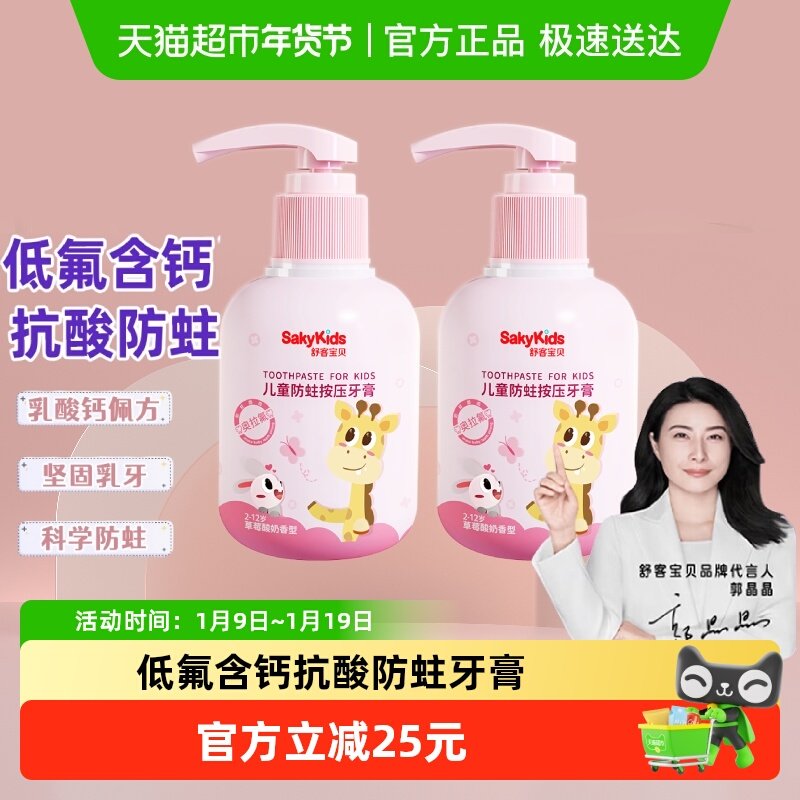 【郭晶晶推荐】舒客宝贝按压儿童牙膏低氟长效防蛀含钙2-12岁不辣,洗护清洁剂/卫生巾/纸/香薰,牙膏,淘宝优惠券,粉丝福利购,淘宝优惠卷