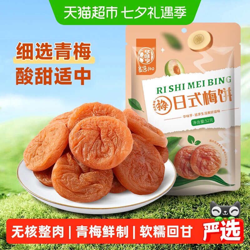 华味亨日式无核梅饼柔韧软糯