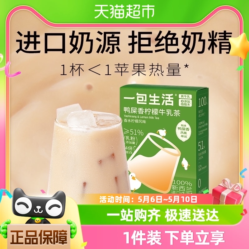 一包生活鸭屎香柠檬牛乳茶 奶茶粉22g*6条冲泡饮料品速溶袋装