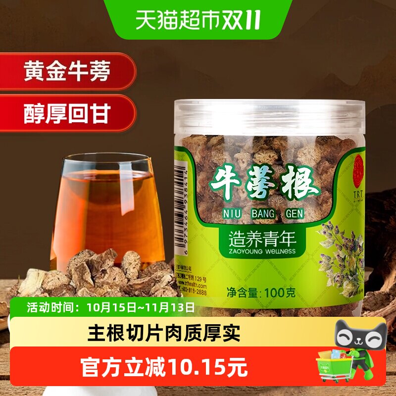 同仁堂品牌北京同仁堂牛蒡根片茶特黄金牛膀旁干级正品养生茶