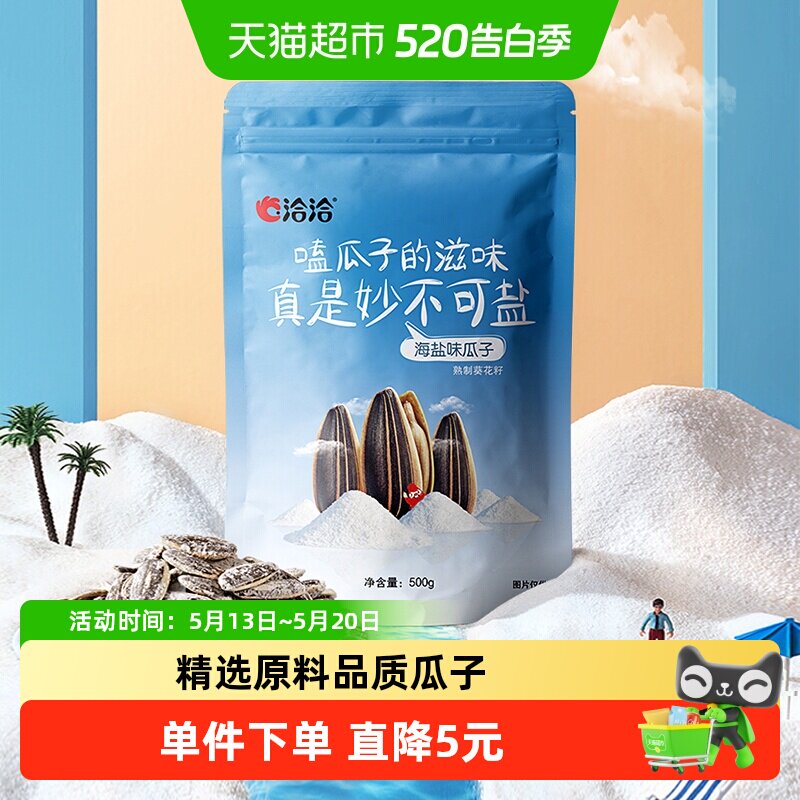 洽洽海盐瓜子葵花籽大包装500g休闲零食坚果炒货小吃特产恰恰凑单