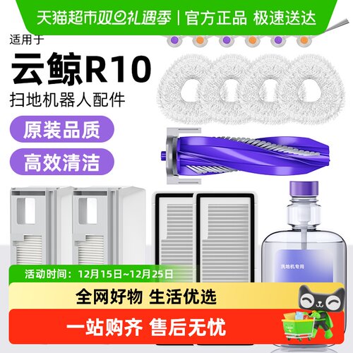 适用于云鲸R10扫地机配件清洁液