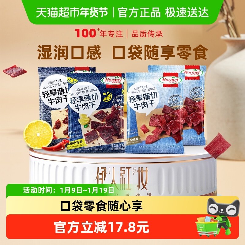 荷美尔牛肉干片全家福35g*4袋风干零食即食肉脯必囤小吃休闲办公