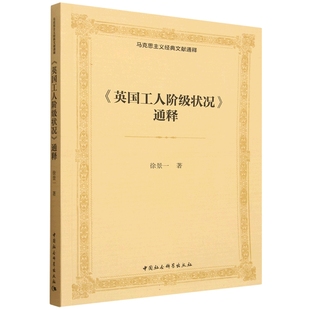 《英国工人阶级状况》通释 徐景一著 中国社会科学出版社 新华书店正版
