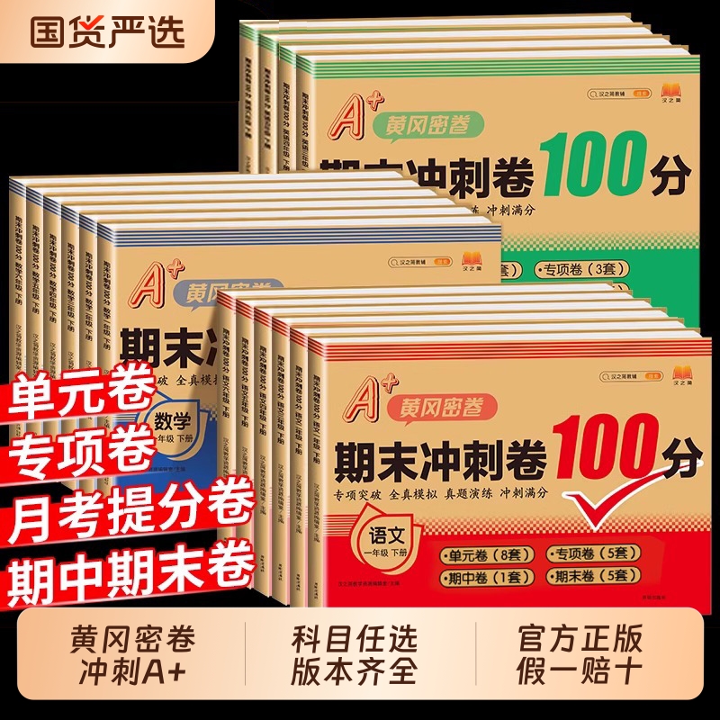 期末冲刺100分试卷小学黄冈密卷一二三四五六年级下册上册语文数学英语人教版北师版苏教版试卷测试卷全套期中期末一百分试卷