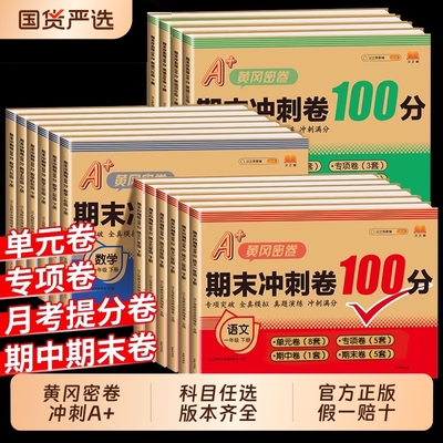 期末冲刺100分试卷小学黄冈密卷一二三四五六年级下册上册语文数学英语人教版北师版苏教版试卷测试卷全套期中期末一百分试卷