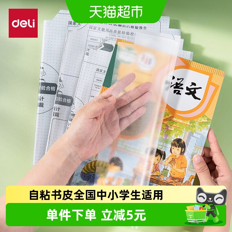得力包书皮书套书皮纸自粘透明小学书皮16K防水书膜A4加厚保护套