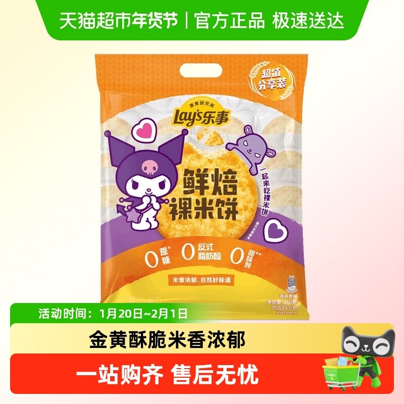 【零食广场】乐事原味鲜焙裸米饼160g零食饼干大米饼休闲小吃,零食/坚果/特产,膨化食品,淘宝优惠券,粉丝福利购,淘宝优惠卷