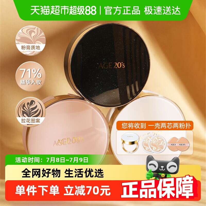 爱纪二十之爱敬三色拉花气垫BB霜
