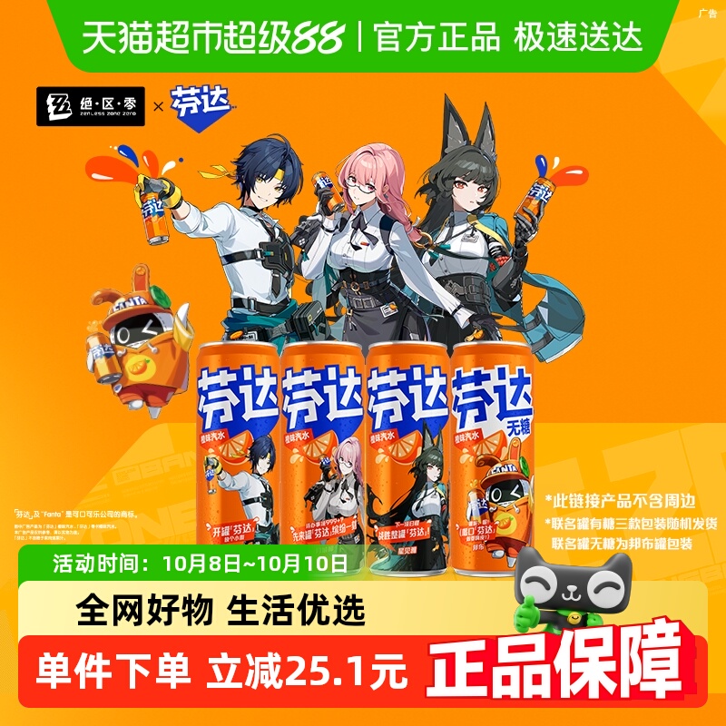 芬达X绝区零联名罐碳酸饮料