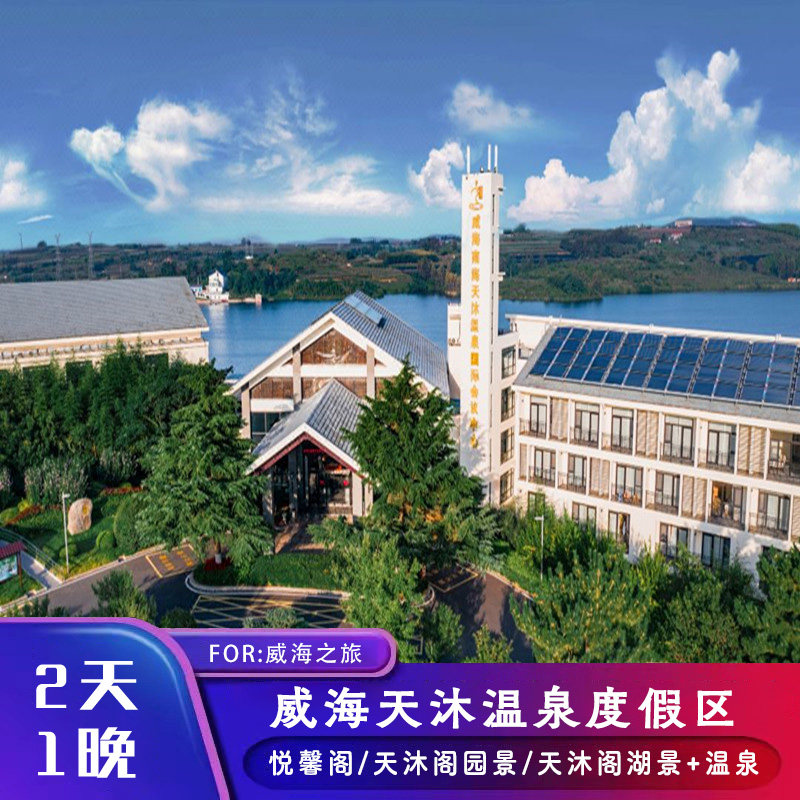 威海天沐温泉度假村酒店住宿 含早餐 温泉二次泡浴
