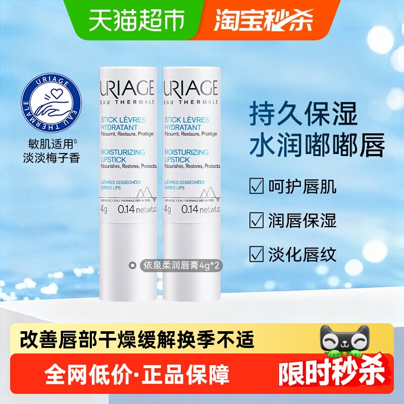 依泉柔润唇膏改善唇部干燥4g*2支图片