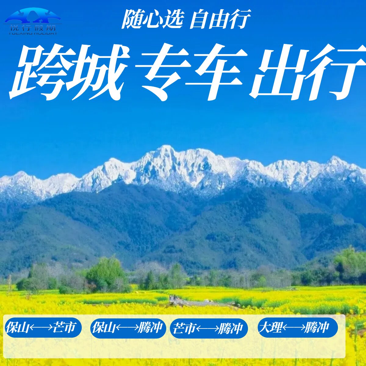 （跨城直通车服务） 腾冲 芒市 瑞丽 保山包车旅游服务套餐