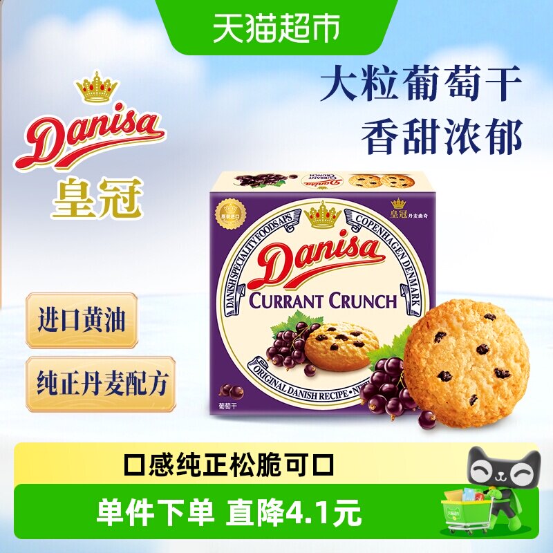 【进口】Danisa皇冠丹麦曲奇饼干葡萄干儿童休闲零食早餐代餐点心