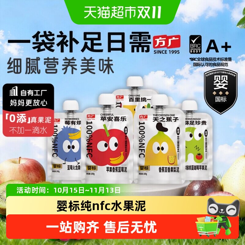 方广婴标婴幼儿果泥6月+nfc蔬果辅食多种水果营养搭配不加一滴水