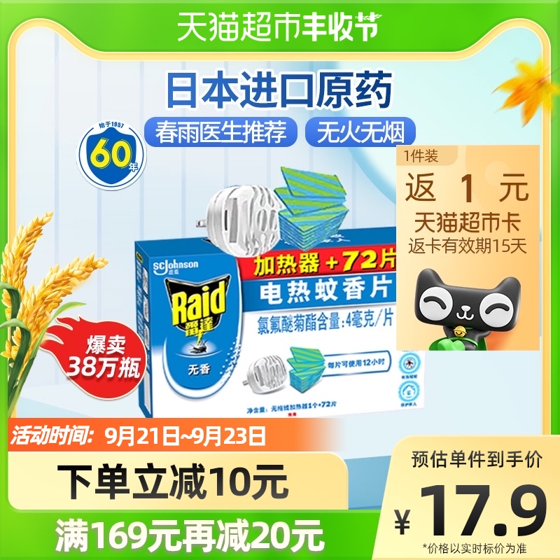 雷達電熱蚊香片驅蚊片插電加熱器72片家用滅蚊驅蚊無味無毒無煙在類目 洗護清潔劑/衛生巾/紙/香薰, 驅蟲用品, 蚊香片中 - 來自Buy2taobao.com提供專業的淘寶代購服務