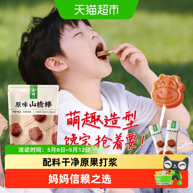 金晔小牛山楂棒棒糖独立分装软糯易嚼萌趣造型山楂干条无添加
