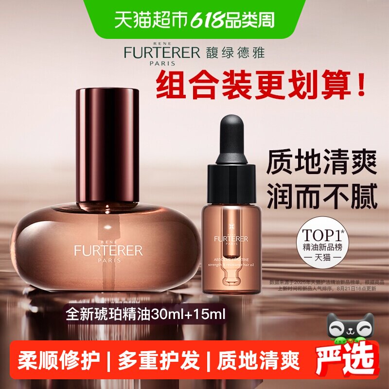 【下拉详情享优惠】馥绿德雅全新琥珀护发精油臻萃韧养柔顺亮修护