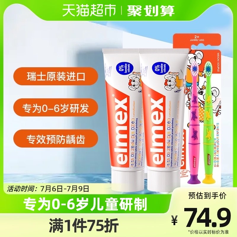【张嘉倪推荐】elmex0-6岁儿童牙膏50ml2支+2支儿童牙刷专效防蛀