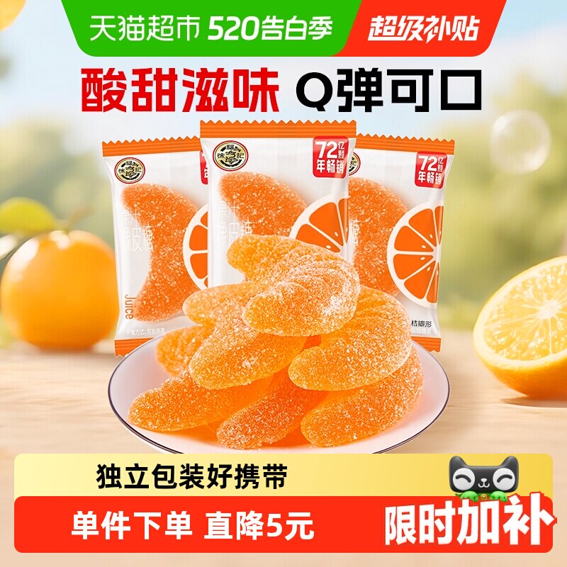 徐福记软糖大桔瓣喜糖果结婚专用休闲零食散装果汁橡皮糖独立包装