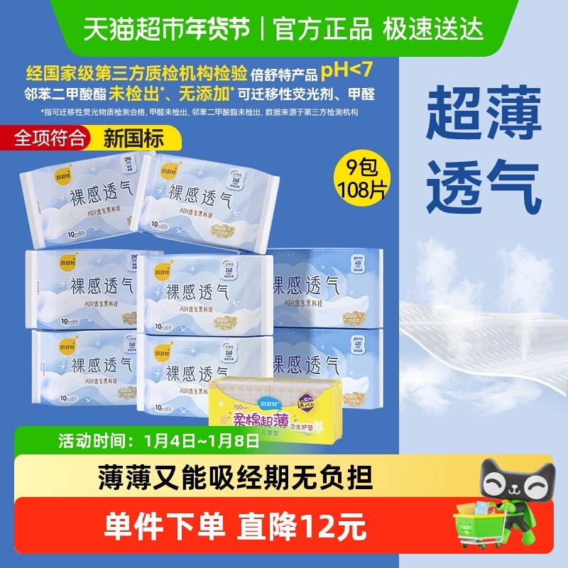 【超级桶】倍舒特卫生巾裸感透气日夜套装超薄亲肤姨妈巾