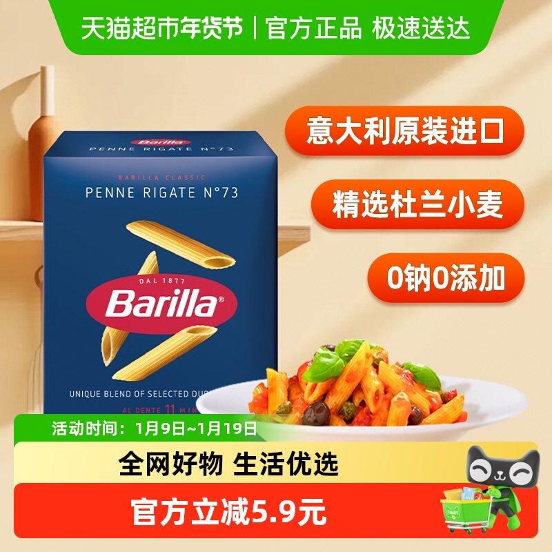 Barilla百味来意大利面笔形面#73笔形意大利面条