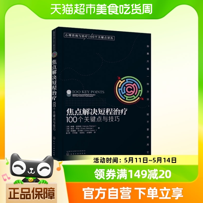 焦点解决短程治疗 100个关键点与技巧心理学专业书籍新华书店