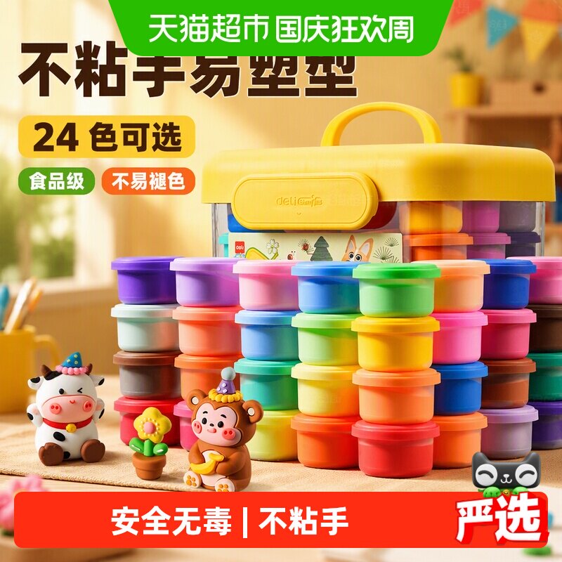 得力超轻粘土橡皮泥手工24色幼儿园彩泥无毒儿童食品级