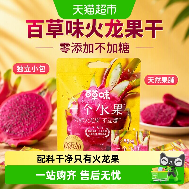 百草味火龙果干零添加不加糖零食果脯不熏硫独立小包天然水果即食