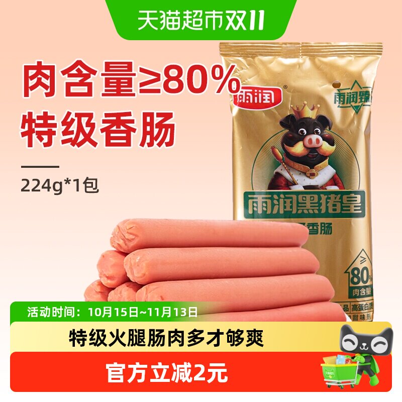 雨润肉含量≥80%火腿肠黑猪皇特级香肠224g泡面搭档即食出游零食