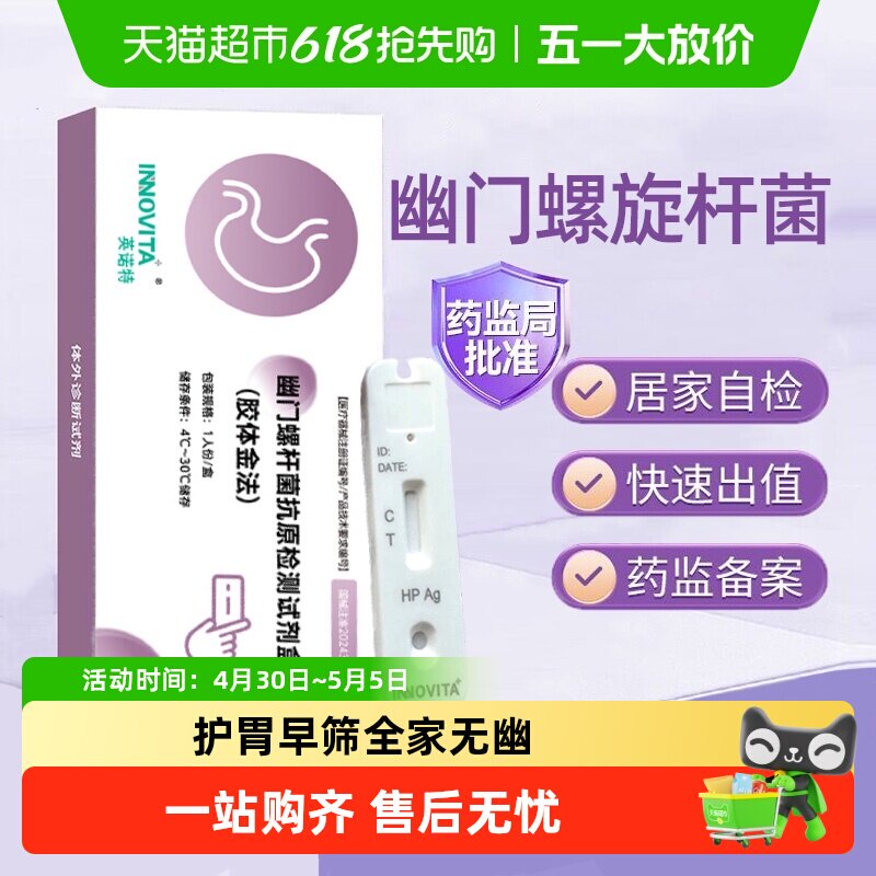 英诺特胃幽门螺旋杆菌检测纸粪便自检试剂盒口臭自测纸