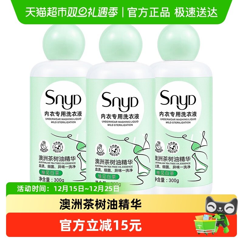 SNYD白茶内衣洗衣液300g*3