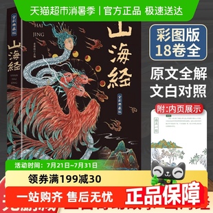 全套儿童小学生版 典藏版 全册无删减彩绘彩图版 山海经原著正版