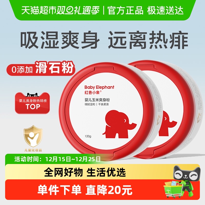 红色小象婴儿爽身粉无滑石粉
