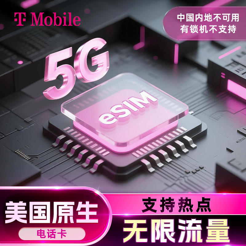 【原生eSIM】美国电话卡t-mobile含通话5G高速流量手机