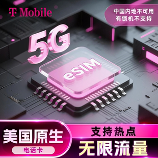【原生eSIM】美国电话卡t-mobile含通话5G高速流量手机上网卡旅游