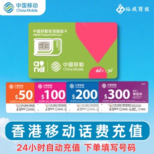 香港移动话费充值香港号码充值鸭聊卡充费50/100/200/300港元增值