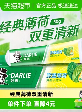 DARLIE/好来(原黑人)牙膏薄荷便携旅行装50g清口气去牙渍护龈固齿