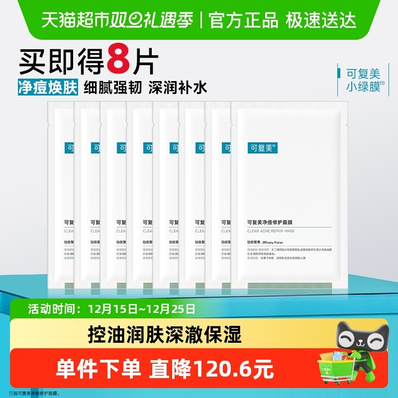 可复美补水保湿舒缓控油面膜8片