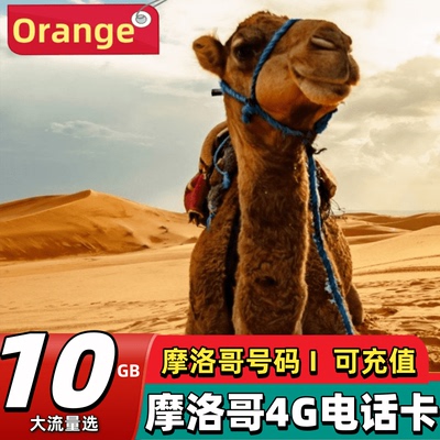 摩洛哥电话卡Orange4G原生卡萨布兰卡旅游流量高速上网sim手机卡