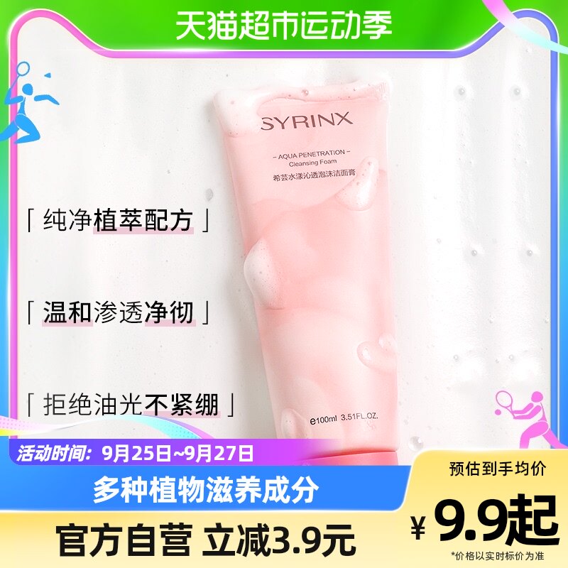 Syrinx/希芸洗面奶女男士沁透深层清洁温和氨基酸泡沫洁面乳100ml属于什么档次？